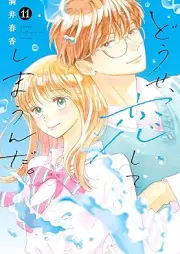 どうせ、恋してしまうんだ。 raw 第01-11巻 [Dose Koishite Shimaunda vol 01-11]