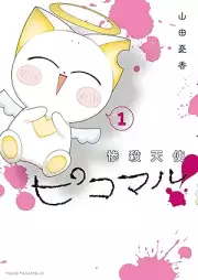 惨殺天使ピコマル！ raw 第01巻 [Zansatsu Tenshi Pico Maru! vol 01]