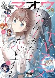 電撃マオウ 2025年10月号 [Dengeki Maoh 2025-10]