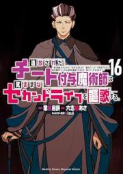 追放されたチート付与魔術師は気ままなセカンドライフを謳歌する。 raw 第01-16巻 [Tsuiho sareta chito fuyo majutsushi wa kimama na sekando raifu o oka suru vol 01-16]