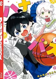 ハナバス 苔石花江のバスケ論 raw 第01巻 [Hana Bus Koke Ishige E No Basketball Ron vol 01]