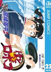僕とロボコ raw 第01-23巻 [Boku to Roboko vol 01-23]
