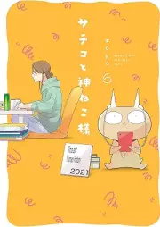 サチコと神ねこ様 raw 第01-06巻 [Sachiko to Kami Neko-sama vol 01-06]