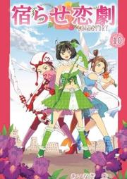 宿らせ恋劇 raw 第01-10巻 [Yadorase gekijo vol 01-10]