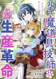小さな魔道具技師のらくらく生産革命～なんでも作れるチートジョブでraw 第二の人生謳歌する～ raw 第01-03巻 [Chisana madogu gishi no rakuraku seisan kakumei Nandemo tsukureru chito jobu de daini no jinsei oka suru vol 01-03]