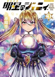 明星のジェニィ raw 第01-03巻 [Myojo No Jieni vol 01-03]