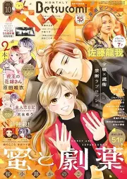 ベツコミ 2025年10月号