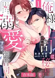 俺様上司は秘書を溺愛する御曹司～スパダリ常務の偽装恋人に任命されて!?【合本版】 raw 第01巻