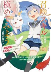 召喚スキルを継承したので、極めてみようと思います！ raw 第01巻 [Shokan Skill Wo Keisho Shitanode Kiwamete Miyo to Omoimasu vol 01]