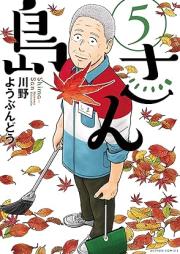 島さん raw 第01-07巻 [Shimasan vol 01-07]
