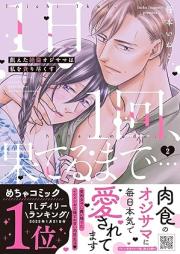 1日1回、果てるまで…飢えた絶倫オジサマは私を貪り尽くす raw 第01-02巻 [Ichinichi ikkai hateru made Ueta zetsurin ojisama wa watashi o musaboritsukusu vol 01-02]