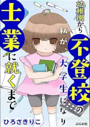 幼稚園から不登校の私が、大学生にな 1-2