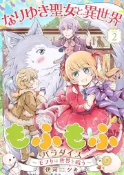 なりゆき聖女と異世界もふもふパラダイス ～モフりは世界を救う～ raw 第01-02巻