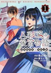 八彩国の後宮物語 raw 第01巻 [Hachi Irodori Koku No Kokyu Monogatari vol 01]