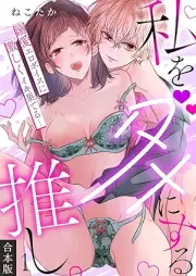 私をダメにする推し。溺愛エロボイスに激しくイキ果てる… raw 第01-02巻