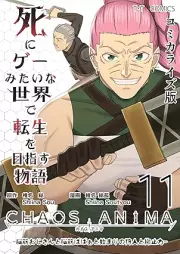 死にゲーみたいな世界で転生を目指す物語 カオスアニマ コミカライズ版 raw 第01-11巻