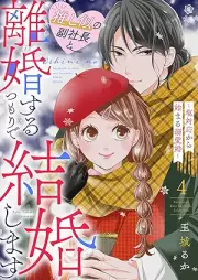 推し似の副社長と離婚するつもりで結婚します～塩対応から始まる溺愛婚～ raw 第01-04巻