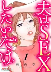 夫はSEXしたいだけ raw 第01巻 [Otto wa SEX shitai dake vol 01]