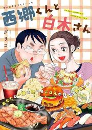 西郷くんと白木さん 思い出食堂プレイバック〜グリコ〜