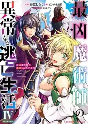 最凶魔術師の異常なる逃亡生活 THE COMIC raw 第01-04巻 [Saikyo majutsushi no ijo naru tobo seikatsu vol 01-04]