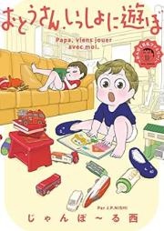 おとうさん、いっしょに遊ぼ。 raw 第01巻 [Otosan Issho ni Asobo vol 01]
