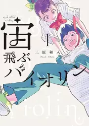宙飛ぶバイオリン raw 第01巻 [Sora Tobu Violin vol 01]