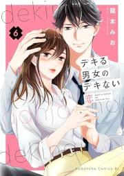 デキる男女のデキない恋 raw 第01-06巻 [Dekiru Danjo No Deki Nai Koi vol 01-06]