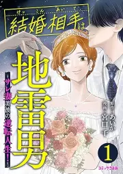 結婚相手は地雷男~サレ妻美波の逆転人生!~ raw 第01巻