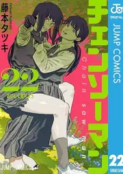 チェンソーマン raw 第01-22巻 [Chensoman vol 01-22]