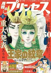 プリンセス 2025年10月特大号