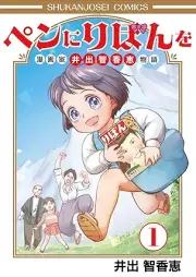ペンにりぼんを~漫画家・井出智香恵物語~ raw 第01巻