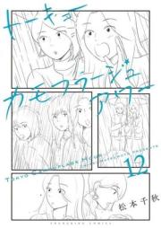 ニュートーキョーカモフラージュアワー raw 第01-12巻 [Nyutokyo Camouflage Hour vol 01-12]