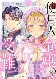使用人令嬢の受難 ~記憶喪失の婚約者と二度目の恋~ raw 第01巻