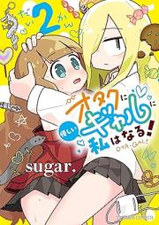 オタクに優しいギャルに私はなる！ raw 第01-02巻 [Otaku Ni Yasashi Gal Ni Watashi Ha Naru! vol 01-02]