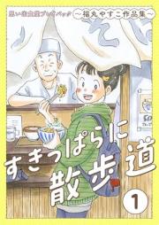 すきっぱらに散歩道 raw 第01巻 [Sukippara ni sanpomichi vol 01]
