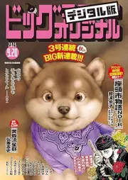 ビッグコミックオリジナル 2025年18号 [Big Comic Original 2025-18]