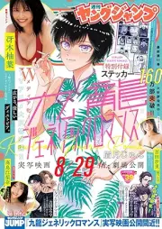 週刊ヤングジャンプ 2025年39号 [Weekly Young Jump 2025-39]