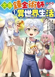 欠落錬金術師の異世界生活～転生したら魔力しか取り柄がなかったので錬金術を始めました～（コミック） raw 第01巻 [Ketsuraku renkinjutsushi no isekai seikatsu Tensei shitara maryoku shika torie ga nakatta node renkinjutsu o hajimemashita vol 01]