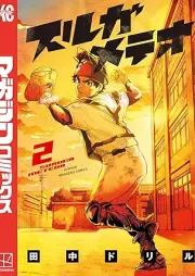 スルガメテオ raw 第01-02巻 [Suruga Meteor vol 01-02]