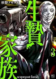 生贄家族 raw 第01-03巻 [Ikenie Kazoku vol 01-03]