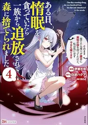 ある日、惰眠を貪っていたら一族から追放されて森に捨てられました raw 第01-04巻 [Aru Hi Damin Wo Musabotteitara Ichizoku Kara Tsuiho Sarete Mori Ni Suteraremashita vol 01-04]