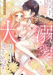殿下、溺愛が大きすぎます…っ 捨てられ令嬢はなぜか鋼鉄の皇太子から求婚される raw 第01-02巻