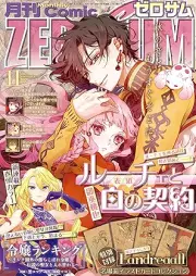 Comic ZERO-SUM (コミック ゼロサム) 2025年11月号