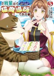 我輩は猫魔導師である～キジトラ・ルークの快適チート猫生活～ raw 第01-05巻 [Wagahai wa nekomadoshi de aru Kizotora ruku no kaiteki chito nekoseikatsu vol 01-05]