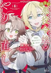 憎まれ悪役令嬢のやり直し 今度も愛されなくて構いません raw 第01-04巻 [Nikumare Akuyaku Reijo No Yarinaoshi Kondo Mo Ai Sarenakute Kamaimasen vol 01-04]