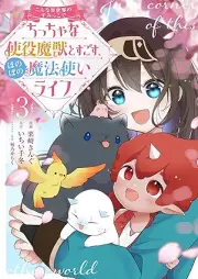 こんな異世界のすみっこで ちっちゃな使役魔獣とすごす、ほのぼの魔法使いライフ raw 第01-03巻 [Konna isekai no sumikko de chitchana shieki maju to sugosu honobono mahōtsukai raifu vol 01-03]