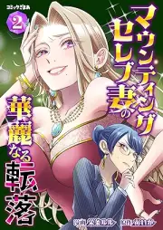 マウンティングセレブ妻の華麗なる転落 raw 第01-02巻 [Mounting Celeb Tsuma no karei naru tenraku vol 01-02]