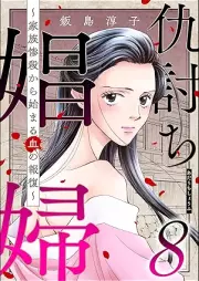 仇討ち娼婦 ～家族惨殺から始まる血の報復～ raw 第01-08巻