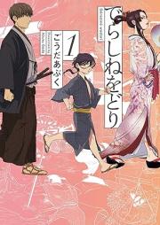 でらしねをどり raw 第01巻 [Derashine Wo Dori vol 01]