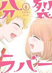 分裂ラバー raw 第01-06巻 [Bunretsu Raba vol 01-06]